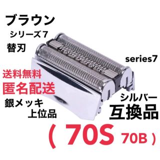 ブラウン(BRAUN)の上位品 ブラウン シリーズ7 替刃 互換品 網刃 一体型 70S(メンズシェーバー)