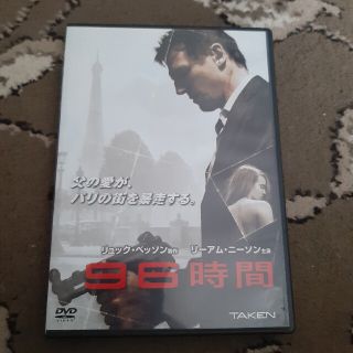 96時間 DVD(外国映画)