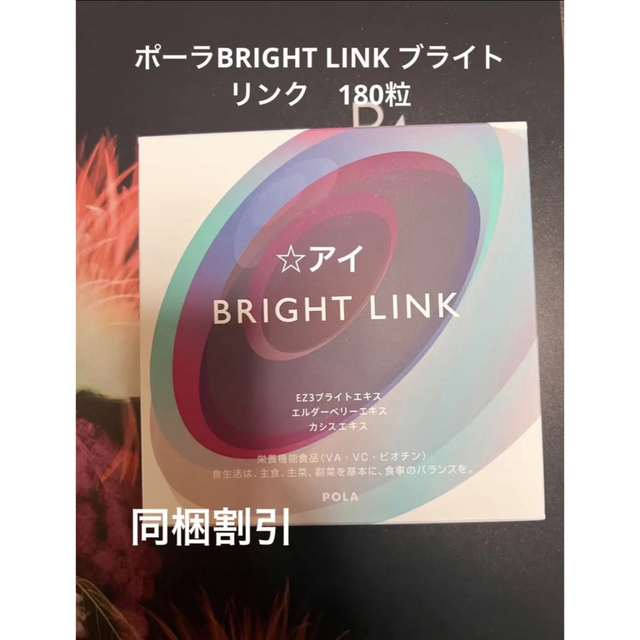 ポーラBRIGHT LINK ブライトリンク　180粒