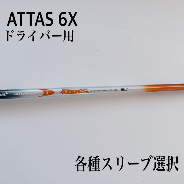 シャフトのみ　初代ATTAS/ アッタス6X ドライバー