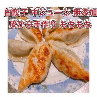 白餃子　皮から手作り皮もちもち　中ジューシー　焼いても茹でてもおいw(野菜)