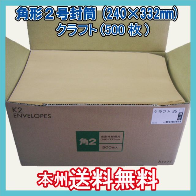 角2封筒500枚 クラフト無地袋【紙厚85g/㎡】240×332mm A4角形2 1