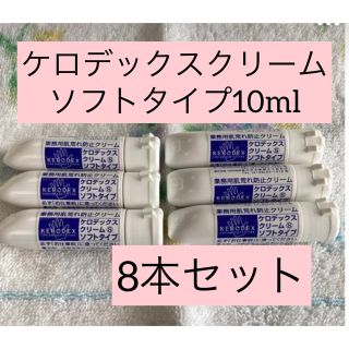 ケロデックスクリーム ソフトタイプ 10ml ×8本セット(ハンドクリーム)