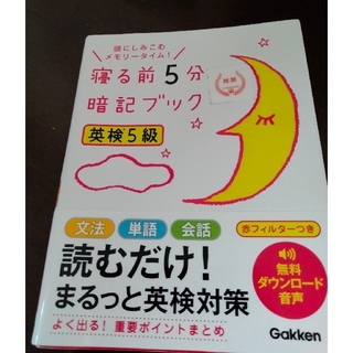 ガッケン(学研)の寝る前5分暗記ブック　英検5級(資格/検定)