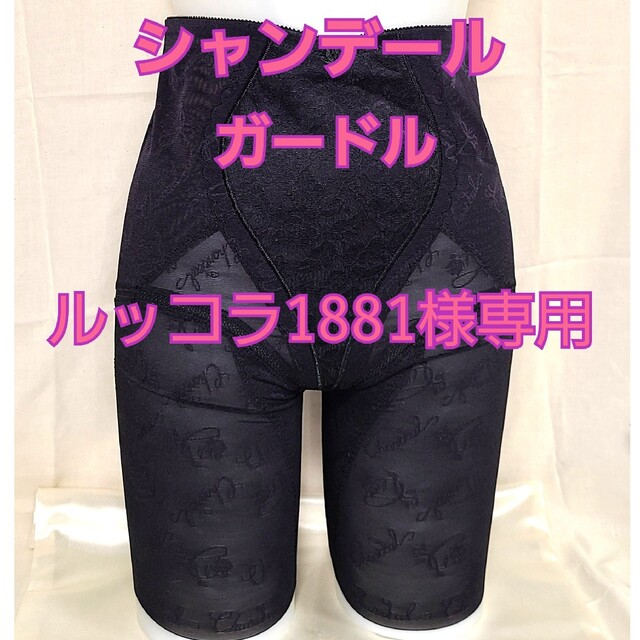 ☆シャンデール ガードル 82 人気カラーの noxcapital.de