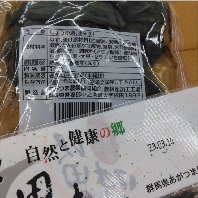 味なす  100ｇ  お漬物  通販  ナス  那須  ご飯のお供 漬物 食品/飲料/酒の加工食品(漬物)の商品写真