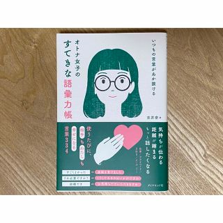 ダイヤモンドシャ(ダイヤモンド社)のいつもの言葉があか抜ける オトナ女子のすてきな語彙力帳(ビジネス/経済)