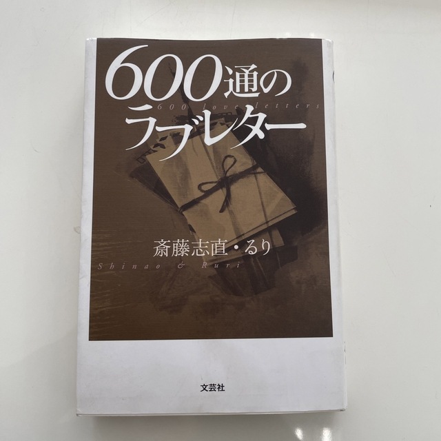 ６００通のラブレタ－ エンタメ/ホビーの本(文学/小説)の商品写真