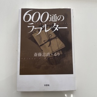 ６００通のラブレタ－(文学/小説)