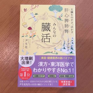 ★専用【ほぼ新品】みんなの臓活 五臓をのぞき、活かす肝／心／脾／肺／腎(健康/医学)