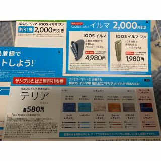 アイコス(IQOS)のiQOSテリアたばこ引換券1枚、IQOS イルマ割引券1枚(タバコグッズ)