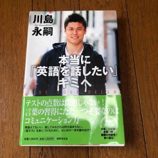 本当に「英語を話したい」キミへ ＬＩＶＥ　ＹＯＵＲ　ＤＲＥＡＭ(その他)