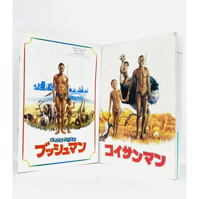 【貴重】映画『ブッシュマン＆コイサンマン2』劇場版パンフレット2冊セット／ニカウ | フリマアプリ ラクマ