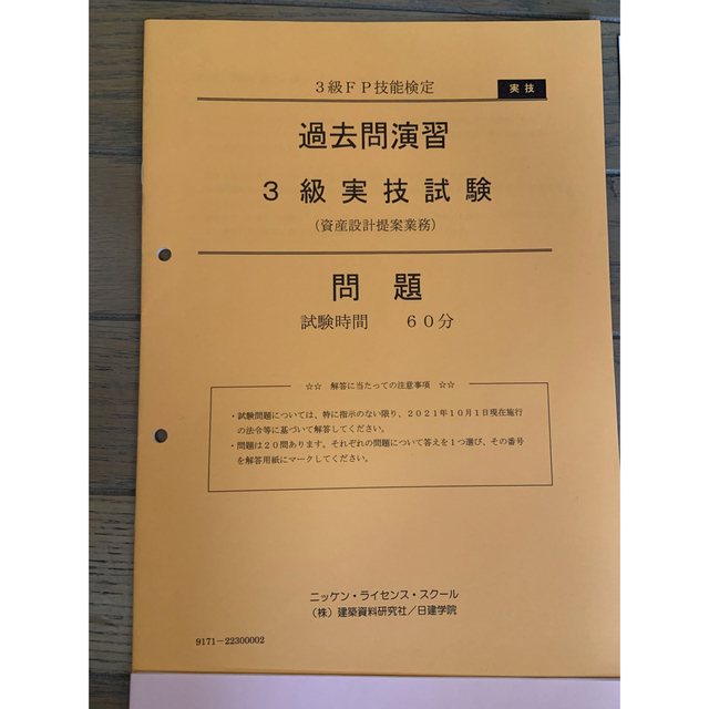 3級FP 過去問演習　ニッケン・ライセンス・スクール　日建学院 エンタメ/ホビーの本(資格/検定)の商品写真