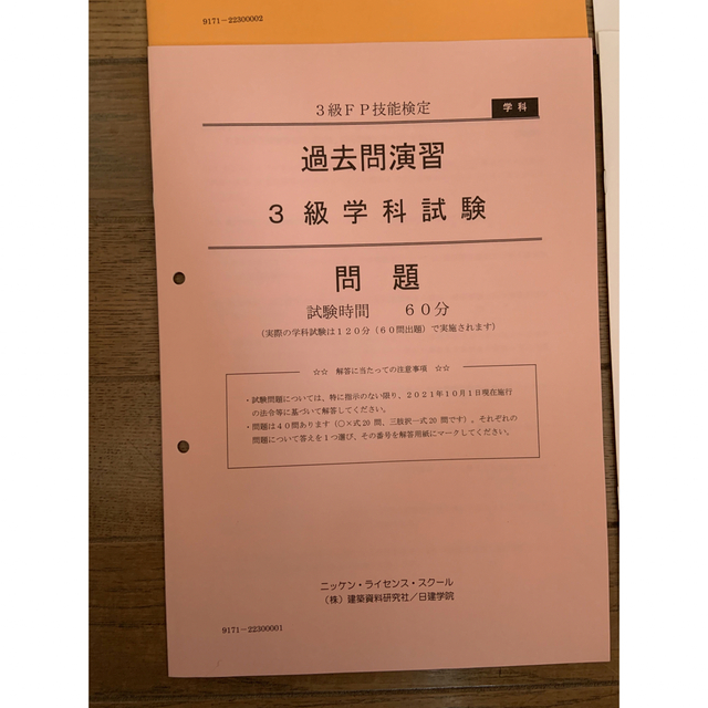 3級FP 過去問演習　ニッケン・ライセンス・スクール　日建学院 エンタメ/ホビーの本(資格/検定)の商品写真