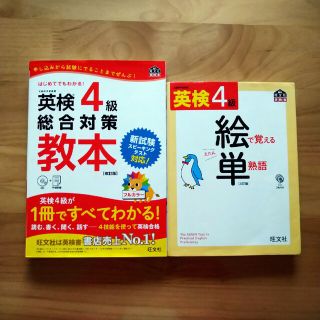 英検４級総合対策教本 改訂版　絵で覚える単熟語(資格/検定)