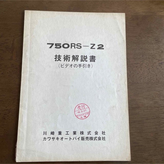 カワサキ　純正　「750RS-Z2　技術説明書」