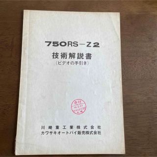 カワサキ(カワサキ)のカワサキ　純正　「750RS-Z2　技術説明書」(カタログ/マニュアル)