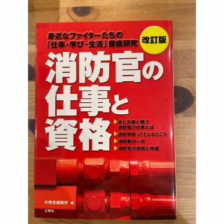 消防官の仕事と資格(資格/検定)