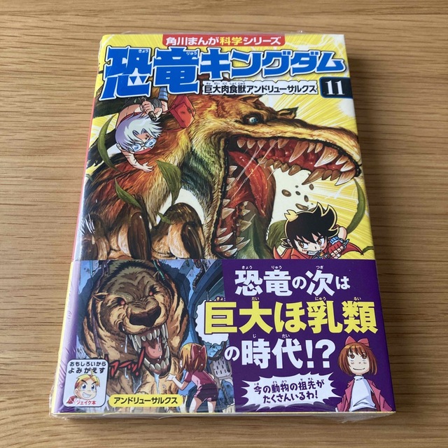 角川書店 新品 恐竜キングダム 11 角川まんが科学シリーズの通販 By さとかん S Shop カドカワショテンならラクマ 角川書店 新品 恐竜キングダム 11 角川まんが科学シリーズの通販 By さとかん S Shop カドカワショテンならラクマ