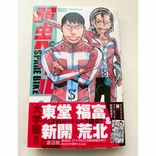 アキタショテン(秋田書店)の弱虫ペダル SPARE BIKE 11巻(少年漫画)