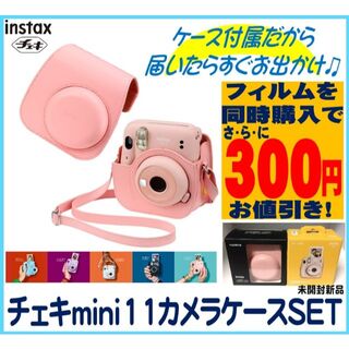 フジフイルム(富士フイルム)の新品 チェキ mini11 BLUSH PINKカメラケース付(フィルムカメラ)