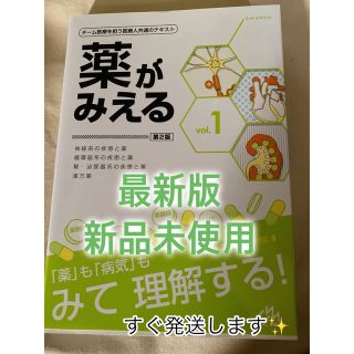 薬がみえる チーム医療を担う医療人共通のテキスト ｖｏｌ．１ 第２版(健康/医学)