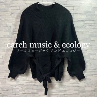 アースミュージックアンドエコロジー(earth music & ecology)の●【未使用 タグ付き】 アース ミュージック アンド エコロジー ニット(ニット/セーター)