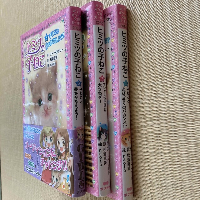 ポプラ社(ポプラシャ)のヒミツの子ねこ １〜3巻　セット エンタメ/ホビーの本(絵本/児童書)の商品写真