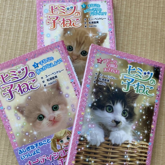 ポプラ社(ポプラシャ)のヒミツの子ねこ １〜3巻　セット エンタメ/ホビーの本(絵本/児童書)の商品写真