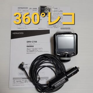 ケンウッド(KENWOOD)の【売約済】　DRV-C750　360°撮影対応(セキュリティ)