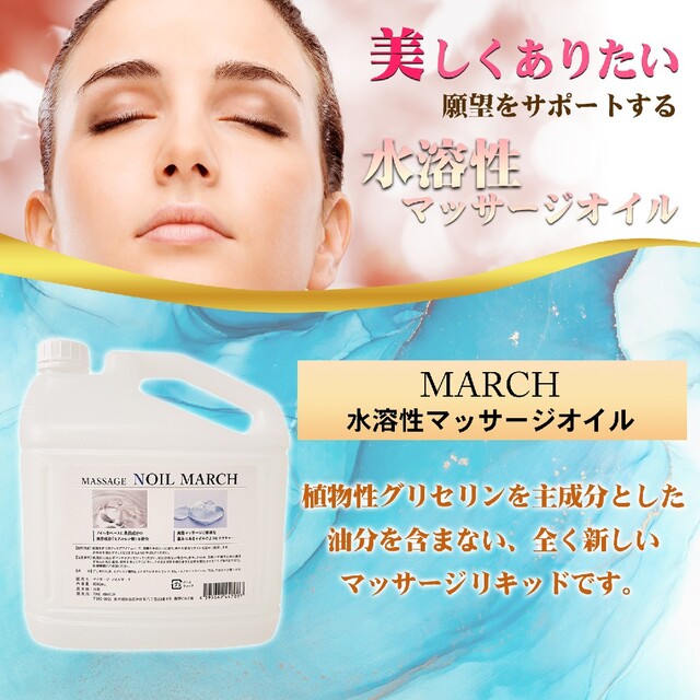 MASSAGE NOIL MARCH 5L×4本セット