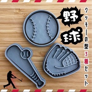 クッキー型　スポーツ 野球 グローブ ボール バット バレンタイン WBC(調理道具/製菓道具)