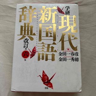 ガッケン(学研)の学研現代新国語辞典 改訂第六版(語学/参考書)