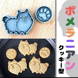 クッキー型　ポメラニアン　犬　いぬ　イヌ dog　肉球　かわいい　クッキーの型(調理道具/製菓道具)