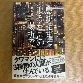 息が詰まるようなこの場所で(文学/小説)