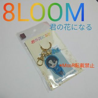 【新品未使用】8LOOM*古町有起哉☆君の花になる*アクリルキーホルダー(アイドルグッズ)