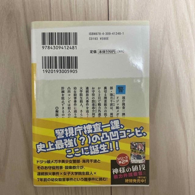 戦力外捜査官 姫デカ・海月千波 エンタメ/ホビーの本(文学/小説)の商品写真