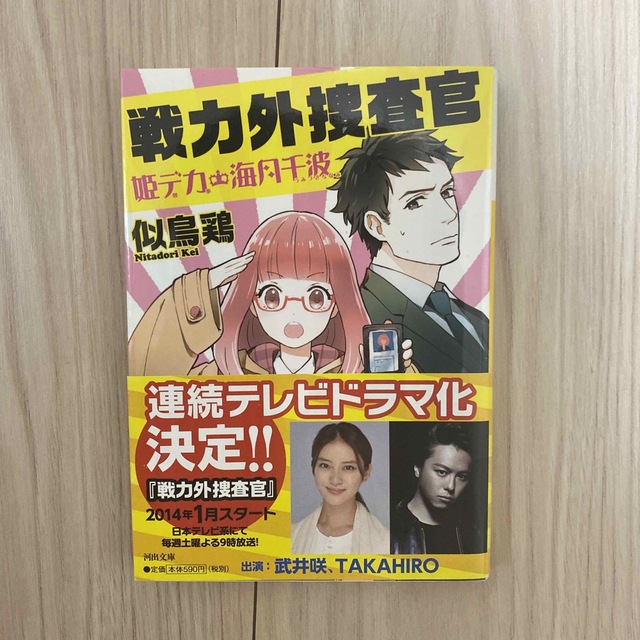 戦力外捜査官 姫デカ・海月千波 エンタメ/ホビーの本(文学/小説)の商品写真