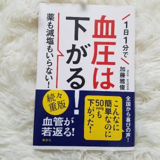 １日１分で血圧は下がる！ 薬も減塩もいらない！(健康/医学)