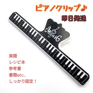 楽譜 クリップ ピアノ 鍵盤 発表会 演奏会 プレゼント ブラック(その他)