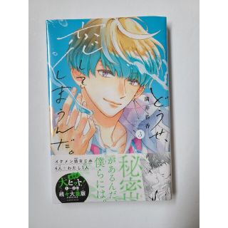 コウダンシャ(講談社)の【新品】どうせ、恋してしまうんだ。 ３(少女漫画)