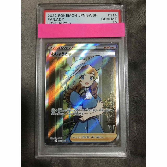 ポケモンカード おじょうさま SR PSA10