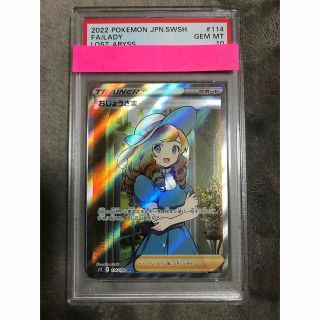 ポケモン(ポケモン)のポケモンカード おじょうさま SR PSA10(シングルカード)