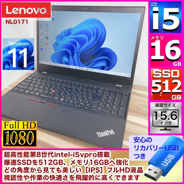 綺麗 Thinkpad T580 i5vpro SSD512GB メモリ16GBスペック詳細