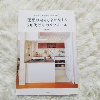 理想の暮らしをかなえる５０代からのリフォーム 動線と収納がゆとりを生み出す(住まい/暮らし/子育て)