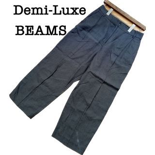 デミルクスビームス(Demi-Luxe BEAMS)の【最終値下げ！】デミルクスビームス　グレー系　カジュアルパンツ(カジュアルパンツ)