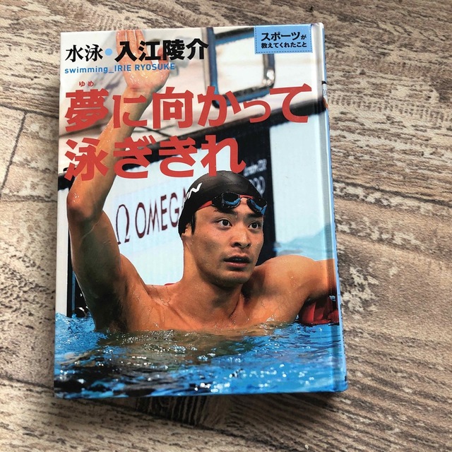 入江陵介　「夢に向かって泳ぎきれ」 エンタメ/ホビーのタレントグッズ(スポーツ選手)の商品写真