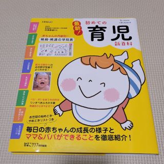 ベネッセ(Benesse)の最新！初めての育児新百科 新生児期から３才までこれ１冊でＯＫ！(結婚/出産/子育て)