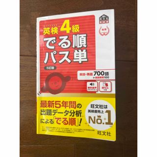 英検４級でる順パス単 文部科学省後援 ５訂版(資格/検定)